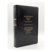 Англо Русская параллельная Библия, English Russian parallel Bible